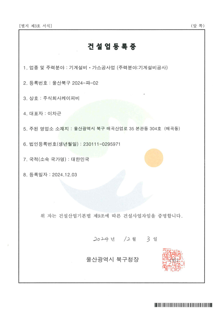 건설업등록증